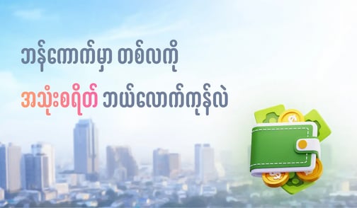 ဘန်ကောက်မှာ အသုံးစရိတ် တစ်လကို ဘယ်လောက်ကုန်လဲ
