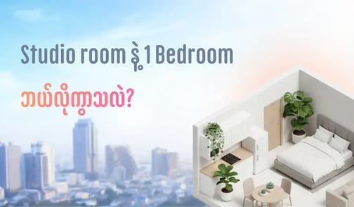 Studio room နဲ့ 1 Bedroom ဘယ်လိုကွာသလဲ?