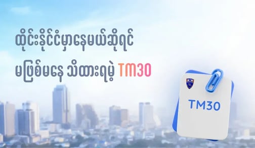 TM30 ဆိုတာဘာလဲ၊ ဘာကြောင့်အရေးကြီးတာလဲ