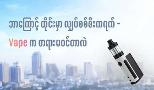 ဘာကြောင့် ထိုင်းမှာ လျှပ်စစ်စီးကရက် Vape က တရားမဝင်တာလဲ