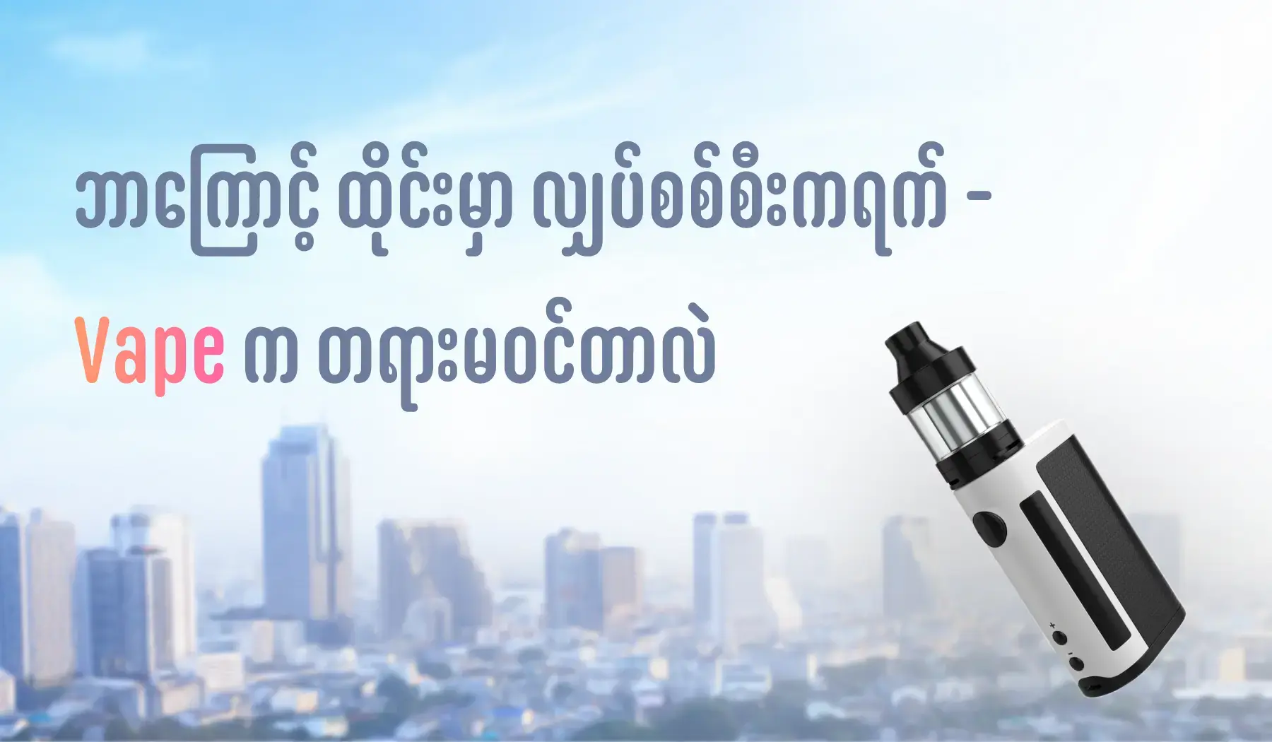 why e-cigarette or vape is illegal in Thailand